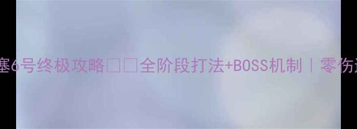 图片 🔥暗夜要塞6号终极攻略⚔️全阶段打法+BOSS机制｜零伤通关指南2