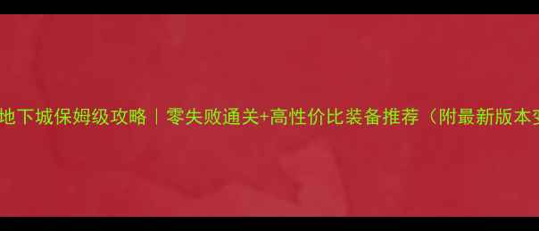 图片 🔥暗影地下城保姆级攻略｜零失败通关+高性价比装备推荐（附最新版本变动）2