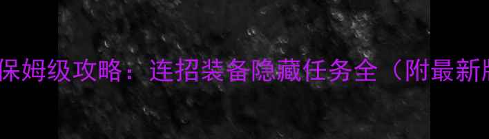 图片 🔥暗影格斗2保姆级攻略：连招装备隐藏任务全（附最新版本技巧）🔥