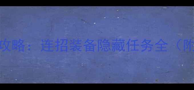 图片 🔥暗影格斗2保姆级攻略：连招装备隐藏任务全（附最新版本技巧）🔥2