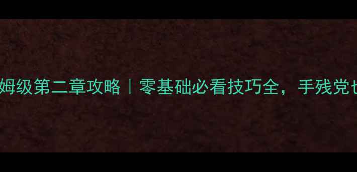 图片 🔥暗影格斗2保姆级第二章攻略｜零基础必看技巧全，手残党也能秒变高手！
