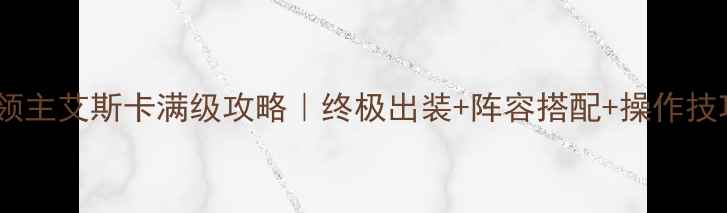 图片 🔥暗影领主艾斯卡满级攻略｜终极出装+阵容搭配+操作技巧全🔥1