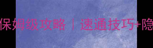 图片 🔥暗月传说Antue副本保姆级攻略｜速通技巧+隐藏机制+BOSS打法全🔥