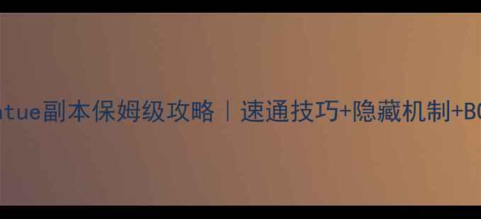 图片 🔥暗月传说Antue副本保姆级攻略｜速通技巧+隐藏机制+BOSS打法全🔥1
