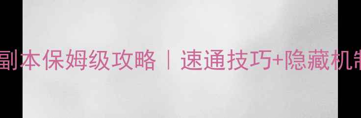 图片 🔥暗月传说Antue副本保姆级攻略｜速通技巧+隐藏机制+BOSS打法全🔥2
