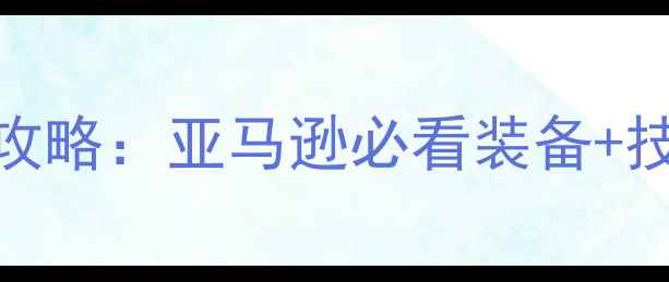 图片 🔥暗黑2亚马逊满级攻略：亚马逊必看装备+技能加点+隐藏彩蛋🔥