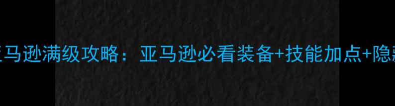 图片 🔥暗黑2亚马逊满级攻略：亚马逊必看装备+技能加点+隐藏彩蛋🔥2
