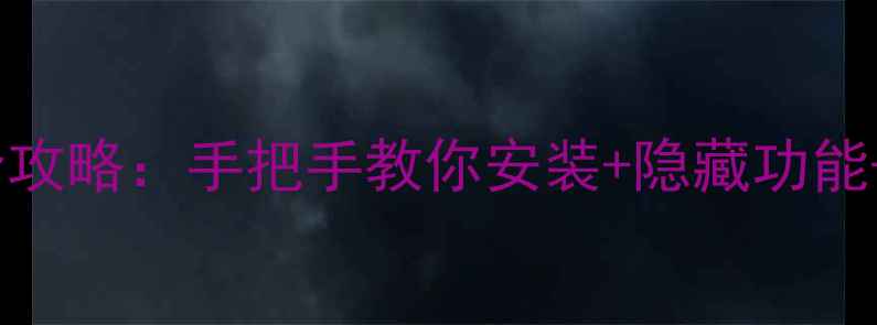 图片 🔥暗黑2单机交易补丁全攻略：手把手教你安装+隐藏功能+防封技巧（附安装包）