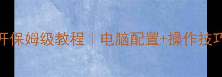 图片 🔥暗黑2单机多开保姆级教程｜电脑配置+操作技巧｜手把手教学2