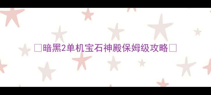 图片 🔥暗黑2单机宝石神殿保姆级攻略🔥