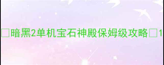 图片 🔥暗黑2单机宝石神殿保姆级攻略🔥1