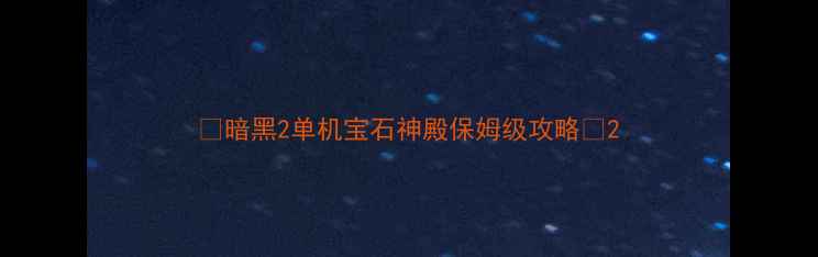 图片 🔥暗黑2单机宝石神殿保姆级攻略🔥2