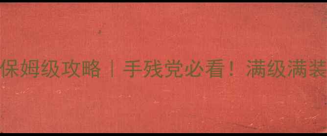 图片 🔥暗黑2单机版野蛮人保姆级攻略｜手残党必看！满级满装备隐藏技巧全公开🔥1