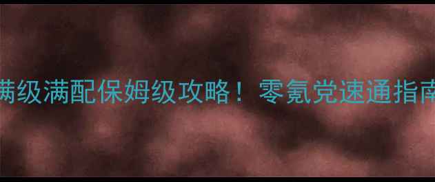 图片 🔥暗黑5野蛮人满级满配保姆级攻略！零氪党速通指南+装备搭配全🔥