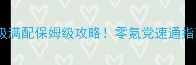 图片 🔥暗黑5野蛮人满级满配保姆级攻略！零氪党速通指南+装备搭配全🔥2