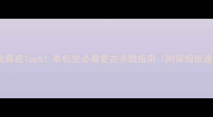 图片 🔥暗黑游戏鼻祖Top5！单机党必看复古杀戮指南（附保姆级通关攻略）2