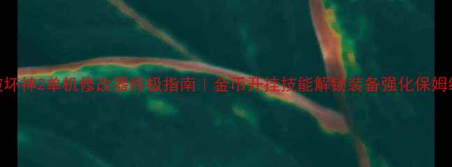 图片 🔥暗黑破坏神2单机修改器终极指南｜金币开挂技能解锁装备强化保姆级教程✨