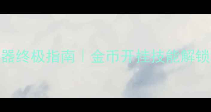 图片 🔥暗黑破坏神2单机修改器终极指南｜金币开挂技能解锁装备强化保姆级教程✨1