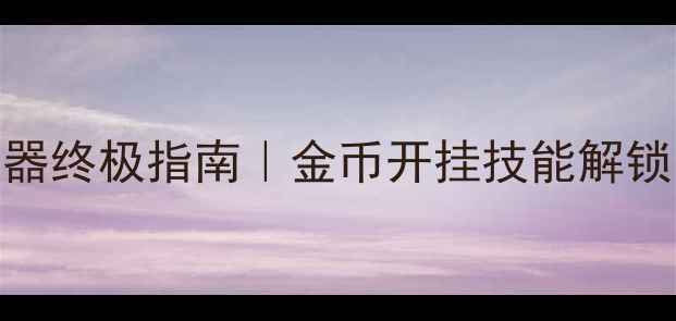 图片 🔥暗黑破坏神2单机修改器终极指南｜金币开挂技能解锁装备强化保姆级教程✨2