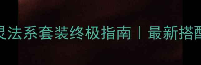 图片 🔥暗黑破坏神3死灵法系套装终极指南｜最新搭配与实战攻略💀🎯2