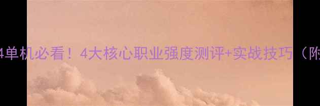 图片 🔥暗黑破坏神4单机必看！4大核心职业强度测评+实战技巧（附角色搭配）🔥