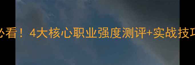 图片 🔥暗黑破坏神4单机必看！4大核心职业强度测评+实战技巧（附角色搭配）🔥1