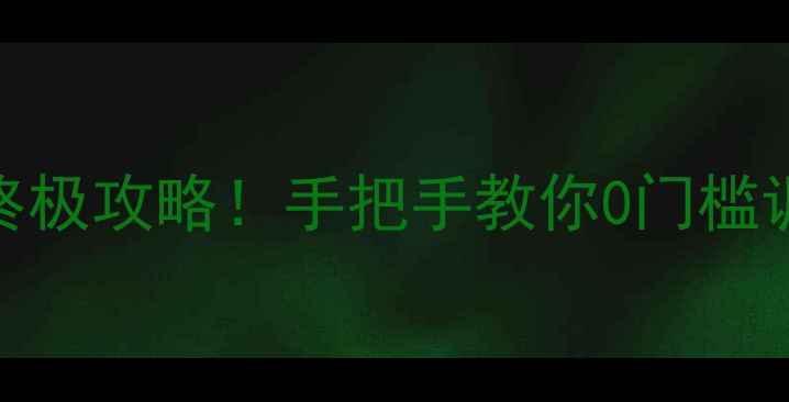 图片 🔥暗黑破坏神：不朽单机倍速终极攻略！手把手教你0门槛调倍数（附PC+移动端全教程）1