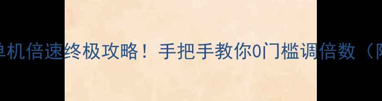 图片 🔥暗黑破坏神：不朽单机倍速终极攻略！手把手教你0门槛调倍数（附PC+移动端全教程）2