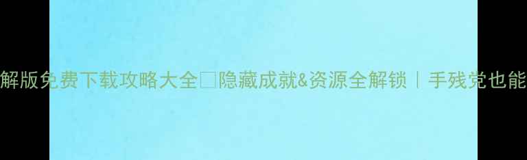 图片 🔥暗黑遗迹单机破解版免费下载攻略大全🔥隐藏成就&资源全解锁｜手残党也能通关的保姆级教程