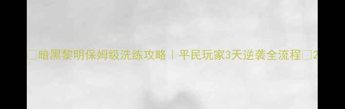 图片 🔥暗黑黎明保姆级洗练攻略｜平民玩家3天逆袭全流程💎2