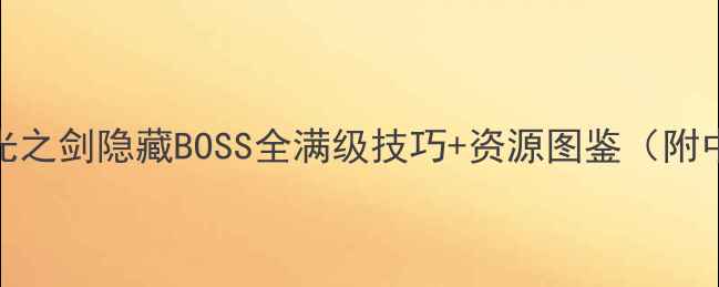 图片 🔥暗黑龙与光之剑隐藏BOSS全满级技巧+资源图鉴（附中文版下载）