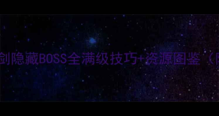 图片 🔥暗黑龙与光之剑隐藏BOSS全满级技巧+资源图鉴（附中文版下载）2