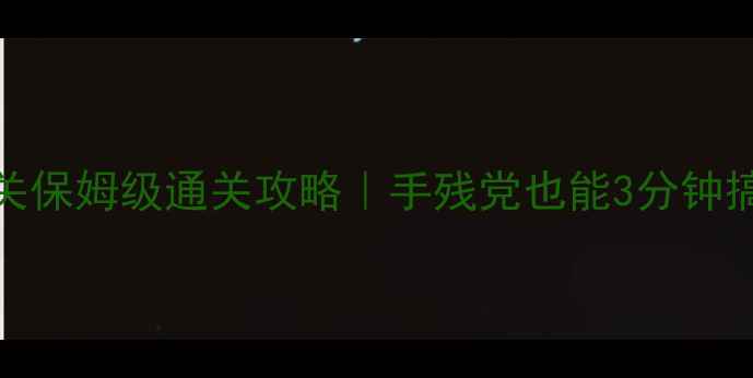 图片 🔥暴走大冒险29关保姆级通关攻略｜手残党也能3分钟搞定的终极指南🔥