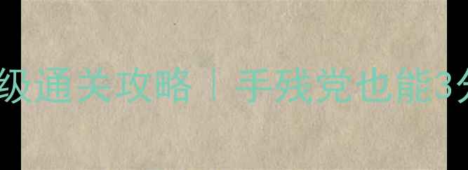 图片 🔥暴走大冒险29关保姆级通关攻略｜手残党也能3分钟搞定的终极指南🔥1