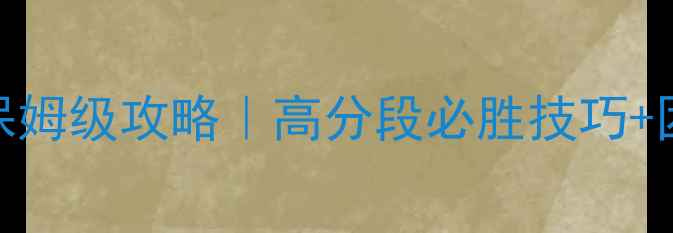 图片 🔥暴走魔兽团战场保姆级攻略｜高分段必胜技巧+团队配合速成指南🔥