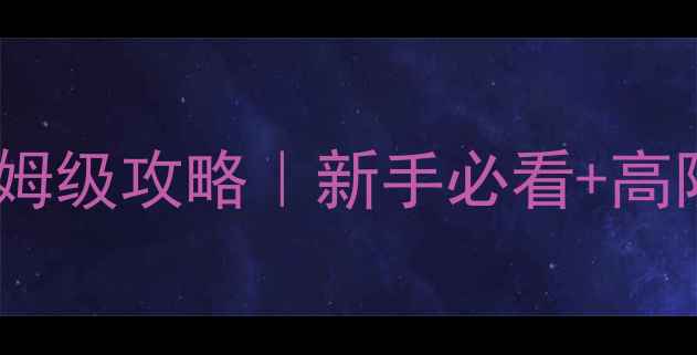 图片 🔥曹操传手机版保姆级攻略｜新手必看+高阶技巧+隐藏福利🔥