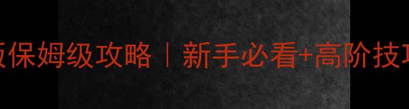 图片 🔥曹操传手机版保姆级攻略｜新手必看+高阶技巧+隐藏福利🔥1