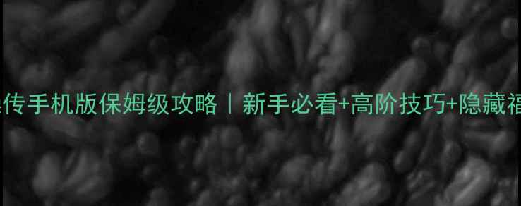 图片 🔥曹操传手机版保姆级攻略｜新手必看+高阶技巧+隐藏福利🔥2