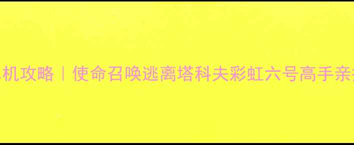 图片 🔥最全狙击单机攻略｜使命召唤逃离塔科夫彩虹六号高手亲授生存技巧💥