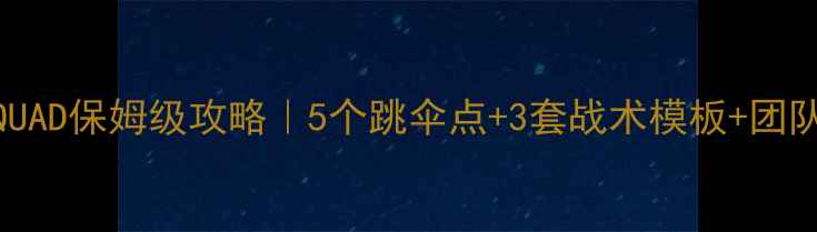 图片 🔥最新SQUAD保姆级攻略｜5个跳伞点+3套战术模板+团队配合全2