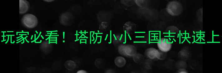 图片 🔥最新保姆级攻略｜平民玩家必看！塔防小小三国志快速上分技巧+阵容搭配+阵容图