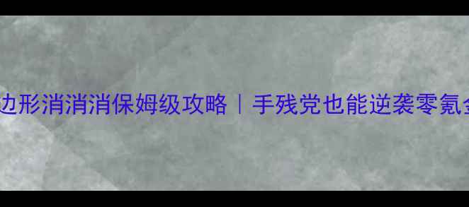 图片 🔥最新六边形消消消保姆级攻略｜手残党也能逆袭零氪金上分🔥1