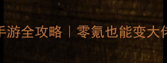 图片 🔥最新天涯明月刀手游全攻略｜零氪也能变大佬的保姆级教程！🌟