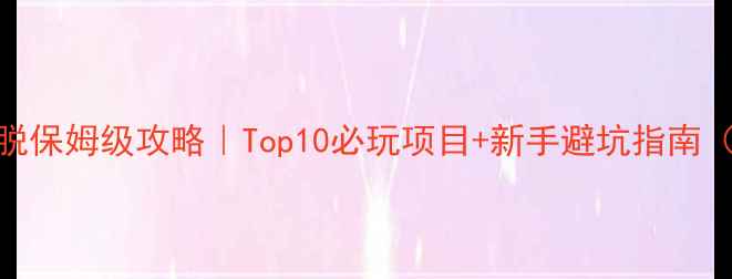 图片 🔥最新密室逃脱保姆级攻略｜Top10必玩项目+新手避坑指南（附地区分布）