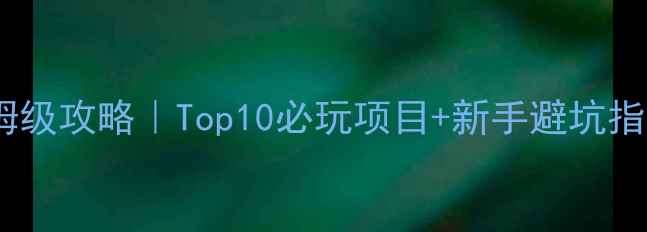 图片 🔥最新密室逃脱保姆级攻略｜Top10必玩项目+新手避坑指南（附地区分布）1