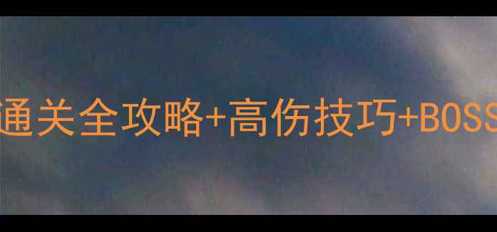 图片 🔥最新崛起2黑暗水域通关全攻略+高伤技巧+BOSS打法（附装备推荐）1