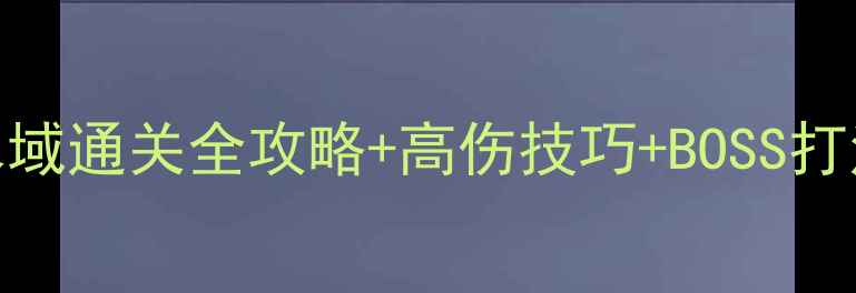 图片 🔥最新崛起2黑暗水域通关全攻略+高伤技巧+BOSS打法（附装备推荐）2