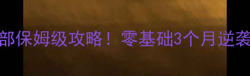 图片 🔥最新拳击俱乐部保姆级攻略！零基础3个月逆袭拳王养成指南🥊