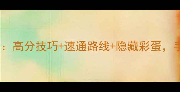 图片 🔥最新杀手6搅局者全攻略：高分技巧+速通路线+隐藏彩蛋，手把手教你成为暗影王者！