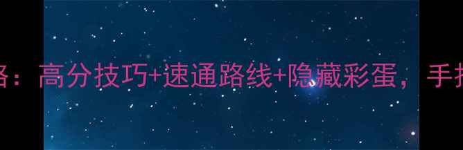 图片 🔥最新杀手6搅局者全攻略：高分技巧+速通路线+隐藏彩蛋，手把手教你成为暗影王者！2